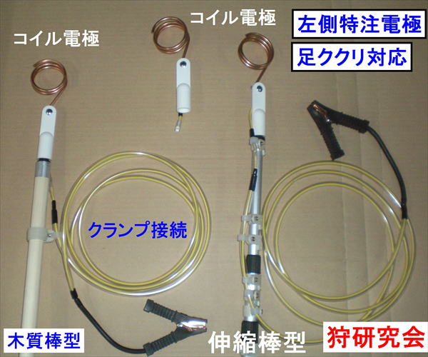 足ククリワナワイヤー対応コイル電殺用電極